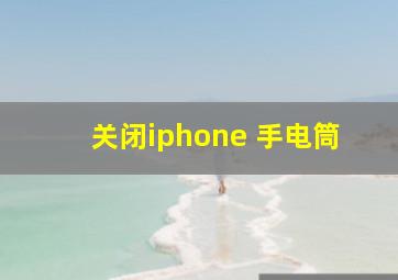 关闭iphone 手电筒